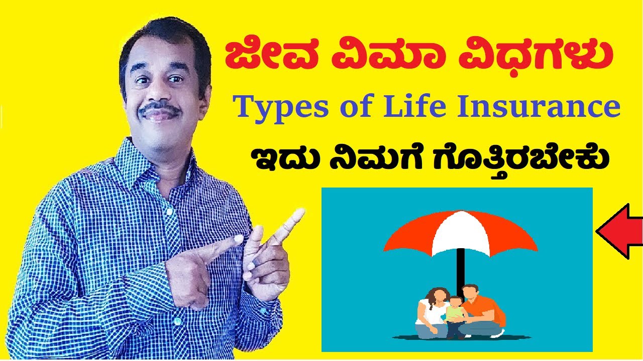 7  ಜೀವ ವಿಮಾ ವಿಧಗಳು | types of life insurance policies explained in kannada |  SuccessLoka