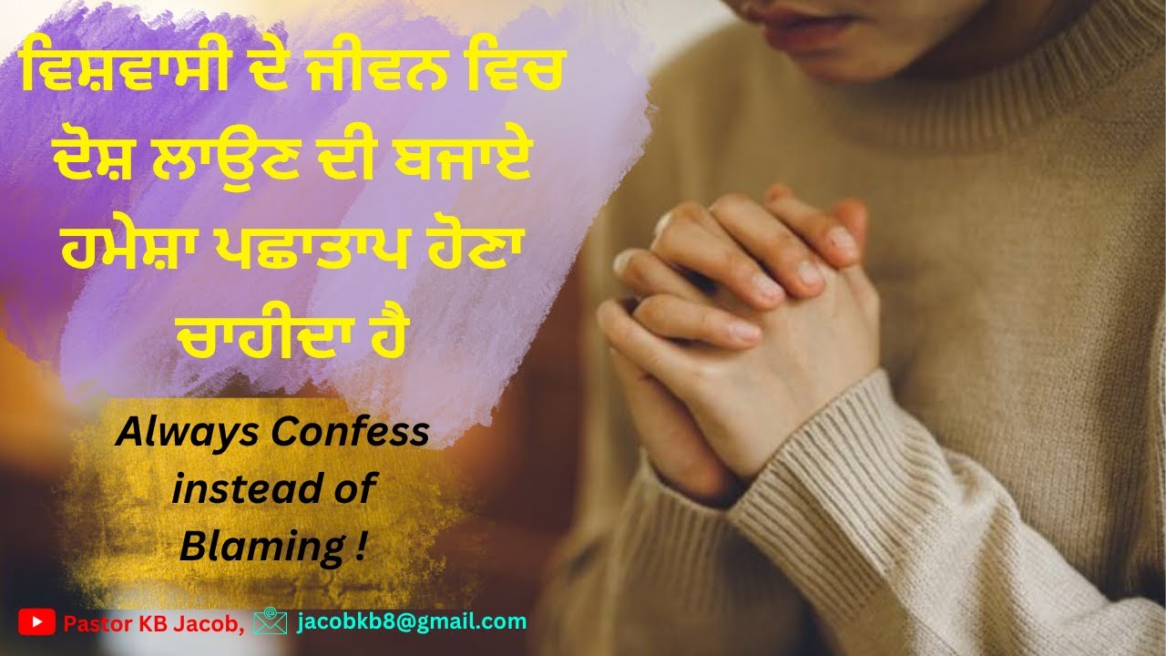ਵਿਸ਼ਵਾਸੀ ਦੇ ਜੀਵਨ ਵਿਚ ਦੋਸ਼ ਲਾਉਣ ਦੀ ਬਜਾਏ ਹਮੇਸ਼ਾ ਪਛਾਤਾਪ (ਪਾਪ ਨੂੰ ਮੰਨਣਾ) ਹੋਣਾ ਚਾਹੀਦਾ ਹੈ || Ps KB Jacob ||
