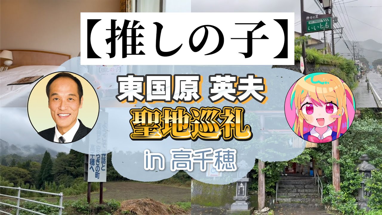 【推しの子】東国原が聖地巡礼！高千穂限定のレアグッズが勢揃い！