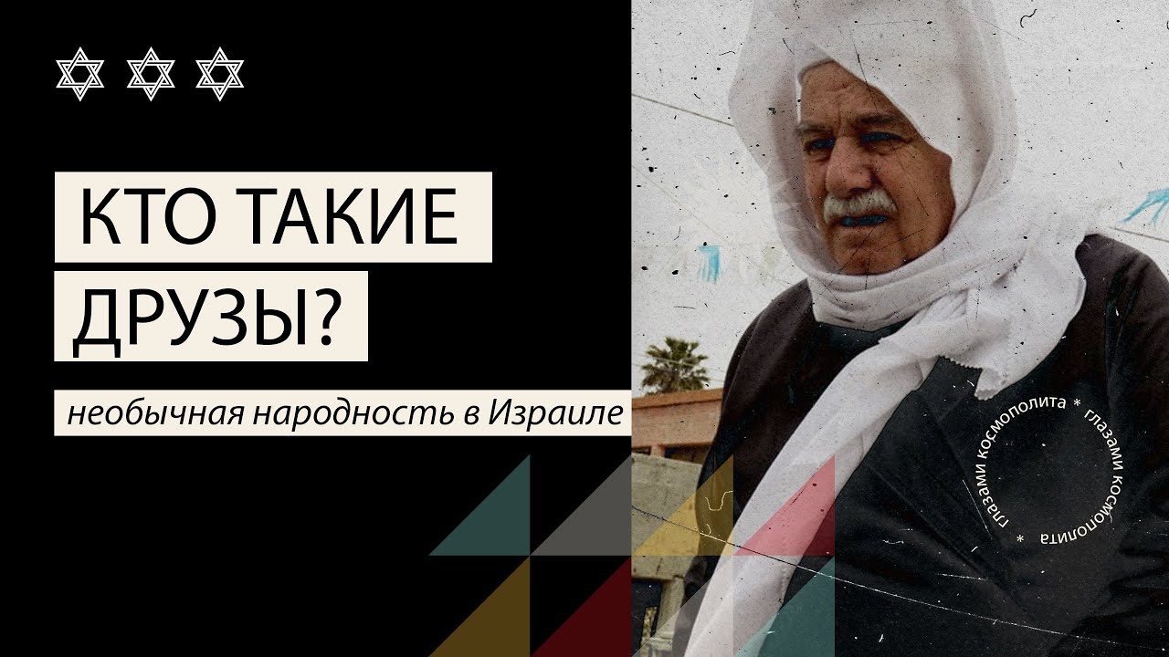Кто такие друзы? \ Who are the Druze?