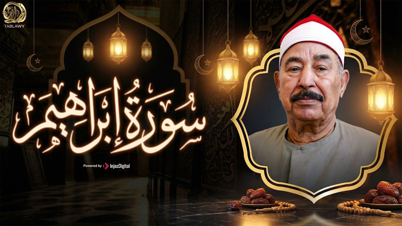 سورة إبراهيم بتلاوة خاشعة ومميزة تأسر القلوب بصوت الشيخ محمد الطبلاوي