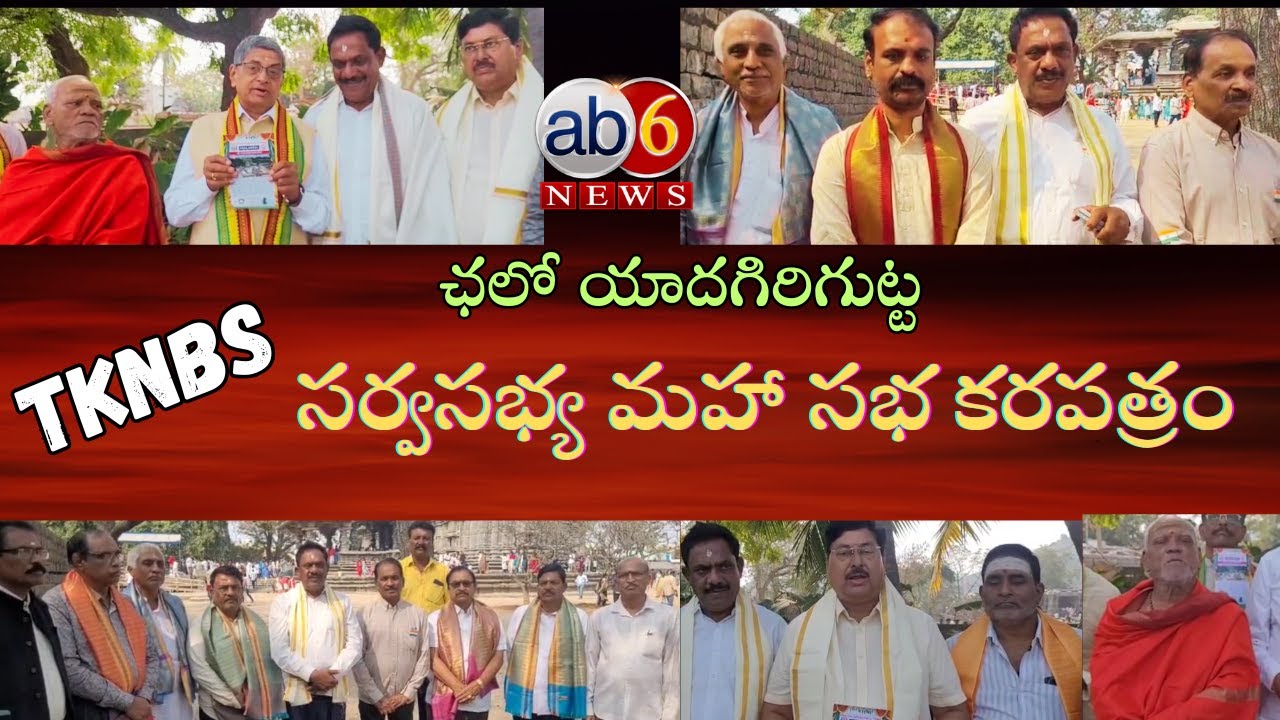 ఛలో యాదగిరిగుట్ట..TKNBS కరపత్రం ఆవిష్కరణ..రాష్ట్రంలో సమావేశాలు #brahmins #meeting  @ab6news