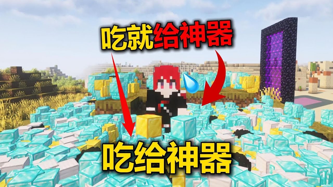 当MC吃食物就给神器！肚肚打雷啦！那么我们该如何生存！
