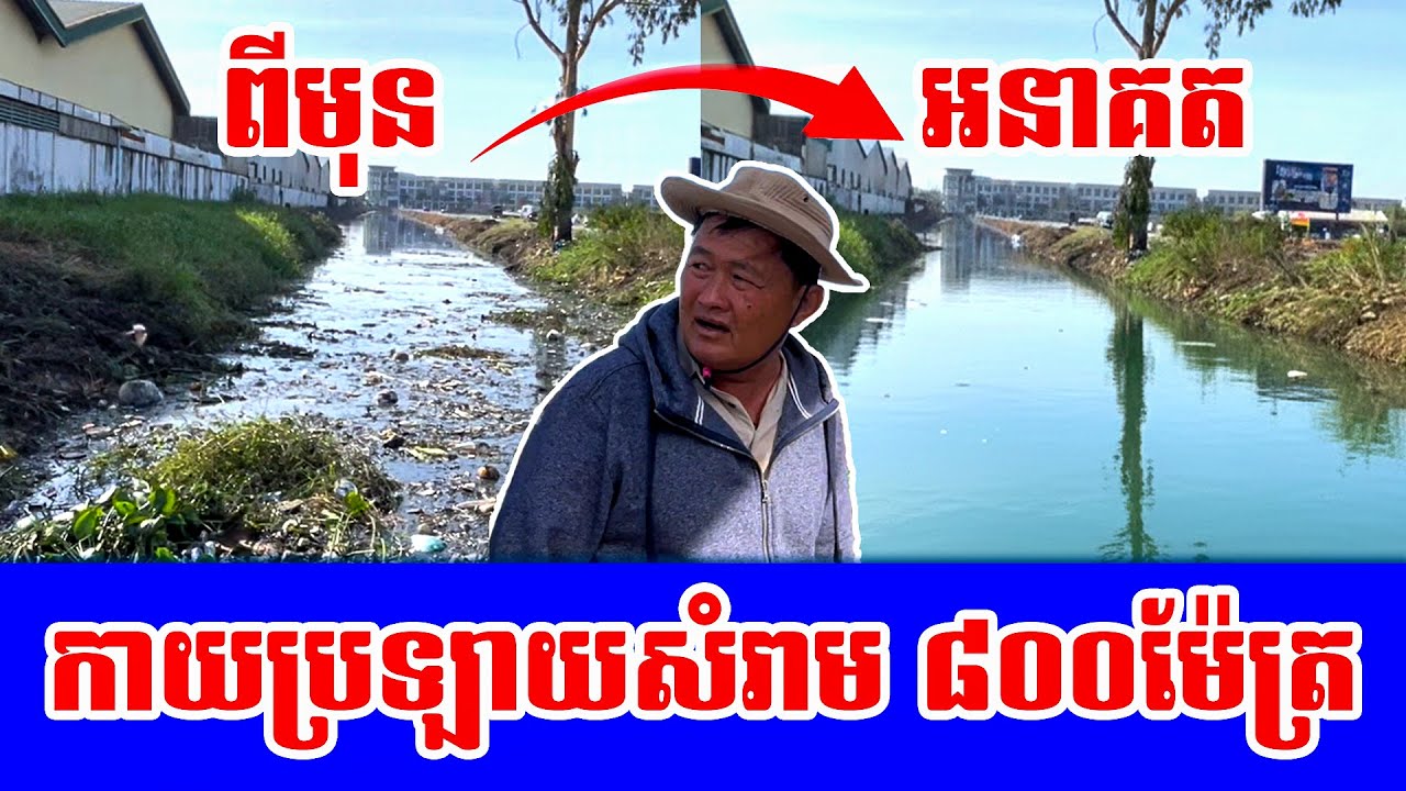 ប្រឡាយជិត ៨០០ម៉ែត្រ ខំដុតដៃដុតជើង