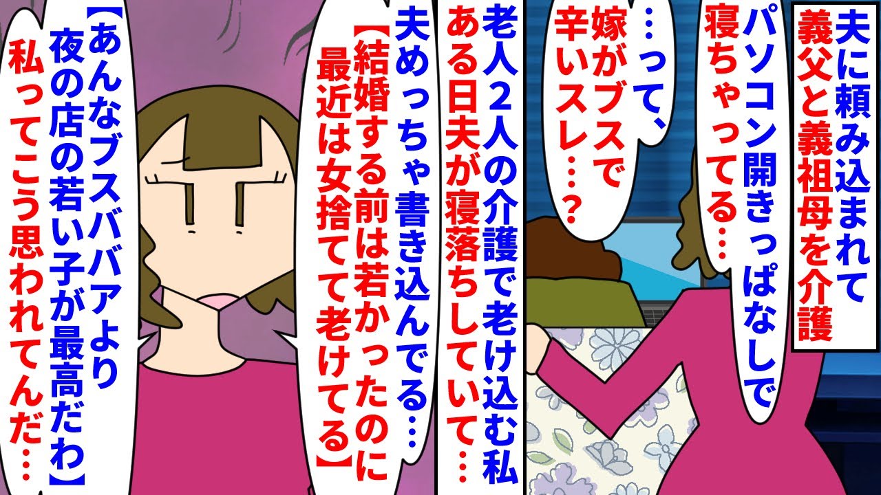 【漫画】私「私が介護してる間に夜嬢に貢いでたんだ…」夫に頼み込まれ義父と義祖母を介護する私→嫁がブスで辛いスレに夫が何度も書き込みしているのでDQN返しすると…（スカッと漫画）【マンガ動画】