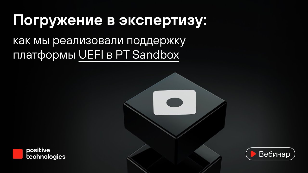 Погружение в экспертизу: как мы реализовали поддержку платформы UEFI в PT Sandbox