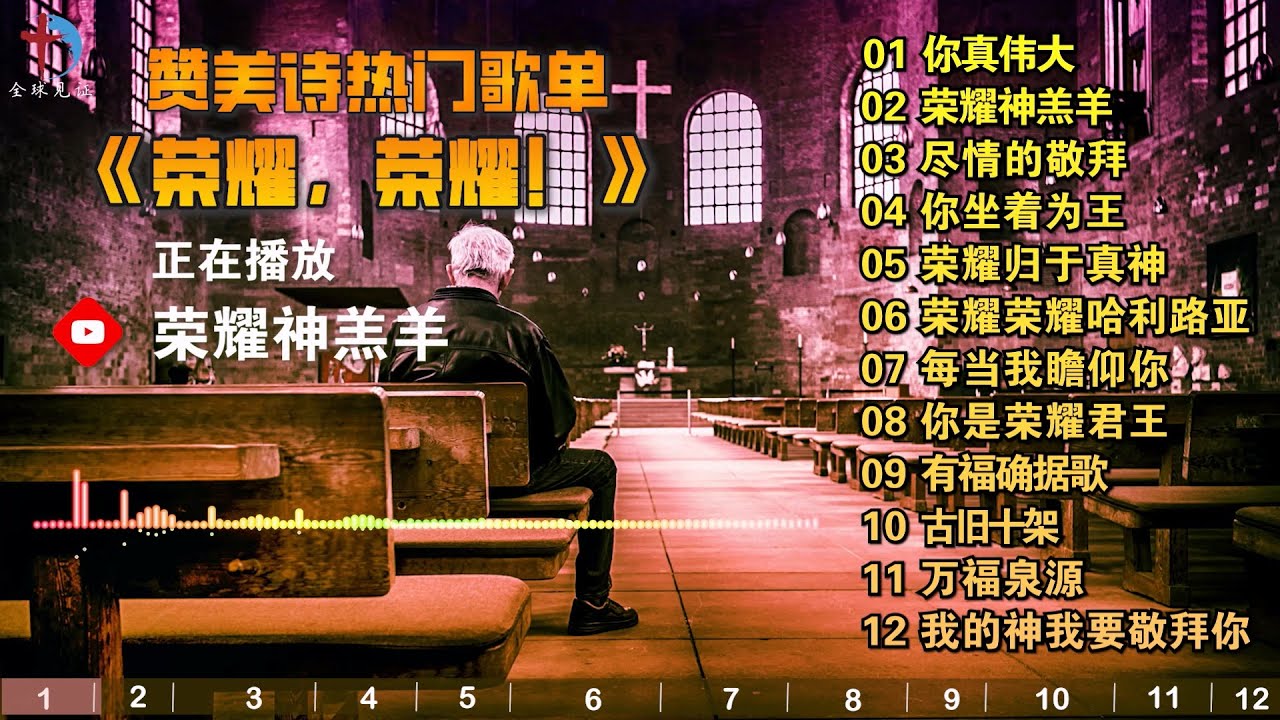 讚美詩歌单《荣耀，荣耀！》精选基督教赞美诗歌 -你真伟大，尽情的敬拜，炼我愈精，你是荣耀君王，古旧十架，我的神我要敬拜你