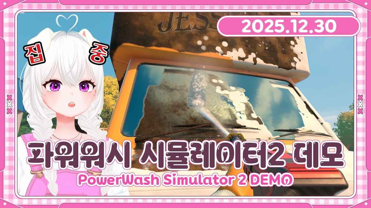 나도 모르게 집중하게 되는 게임!《파워워시 시뮬레이터 2》데모