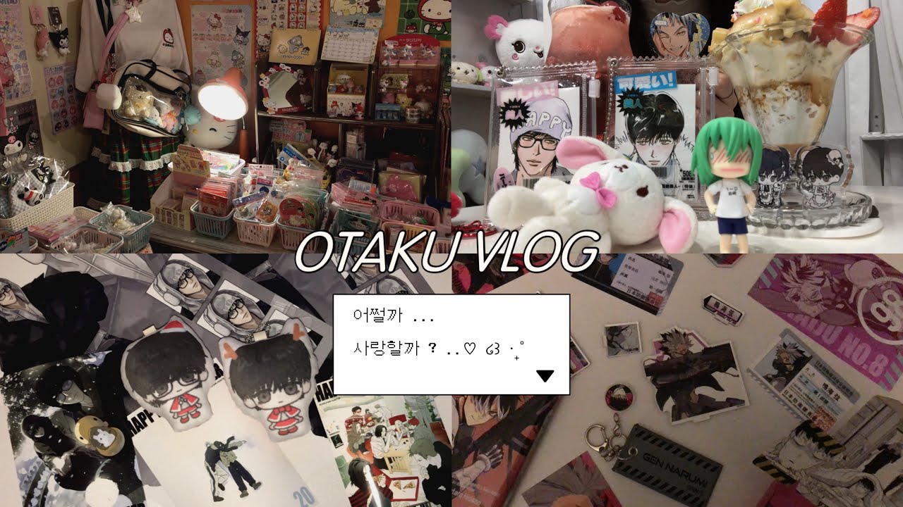 [오타쿠 브이로그] 💕 좋아하는 것만 사랑하기에도 벅찬걸 ♡ | 괴수8호 • 해피투게더 • 나루토 • 굿즈샵 • 베이킹 • 일상 •BL