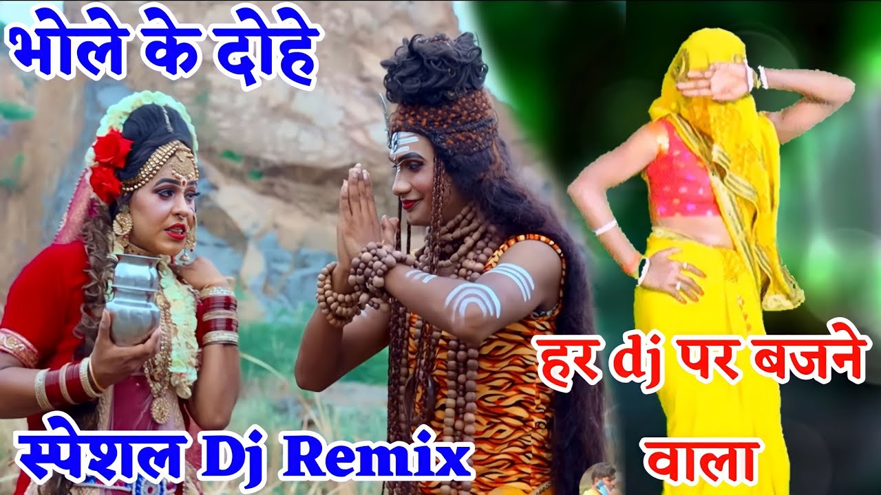 Bhole ke dohe~स्पेशल Dj Remix भोले के दोहे।साबन में भोले के दोहे। Dinesh Sawariya bhole ki bamb
