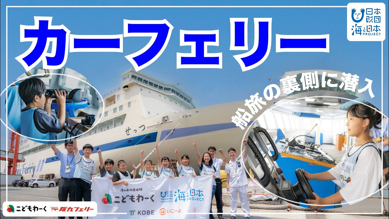 神戸〜九州を結ぶ巨大フェリーを出航させるお仕事をしよう！