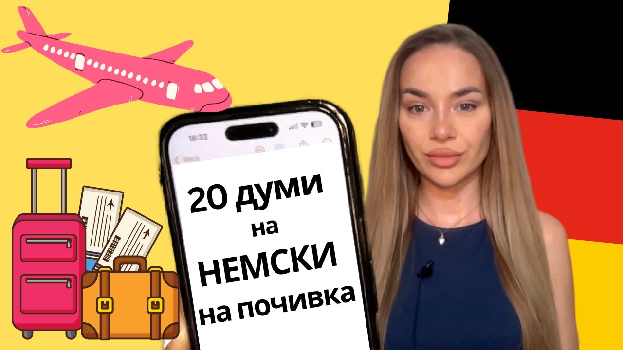 ✈️🌴 20 първи думи НА ПОЧИВКА - Im Urlaub на НЕМСКИ ЕЗИК А1 🇩🇪 | Deutsch Academy
