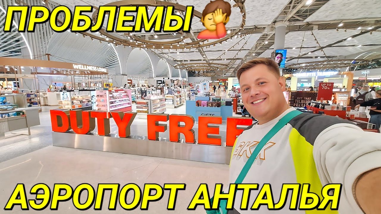 УЛЕТАЮ ИЗ ТУРЦИИ ✈️ ПРОБЛЕМЫ В АЭРОПОРТУ АНТАЛИИ😲ДОСМОТР🤦 НОВАЯ ЗОНА 2026 🛍 АКЦИИ В ДЬЮТИ ФРИ