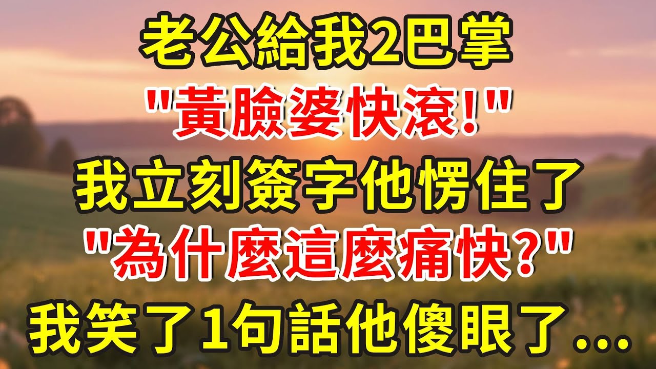 老公給我2巴掌