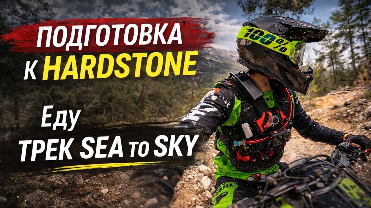 До гонки Hardstone 2 недели! Тренируюсь на треке Sea to Sky в Турции