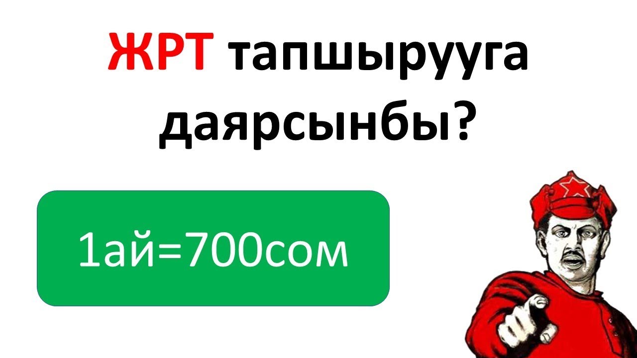 ЖРТга аз гана убакыт калды 😬😬😬