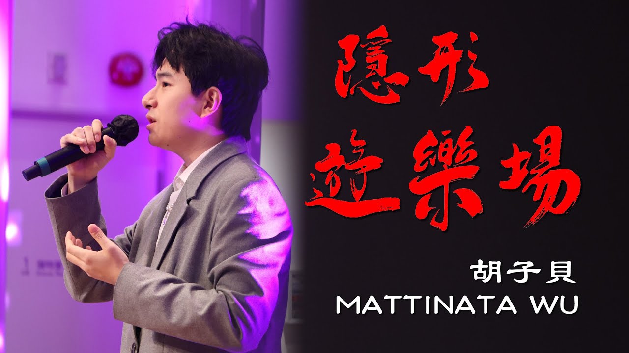 愛心同行綜合匯演｜隱形遊樂場｜張敬軒｜COVER｜胡子貝｜MATTINATA WU
