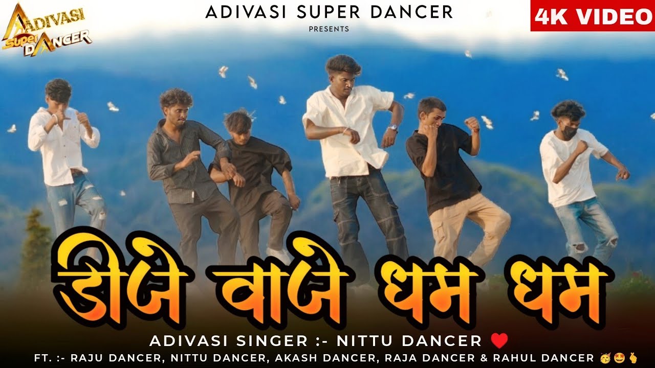 डीजे वाजे धम धम / Dj Waje Dhum Dhum / Singer Nittu Dancer / Raju DANCER / Adivasi New Song 2025 