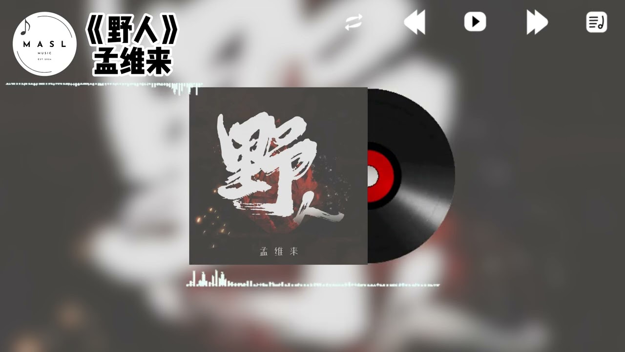 野人 ♪- 孟维来『躲在山里看烟火,守着那烂泥坨,不再借世人的手,替我开脱』【動態歌詞】