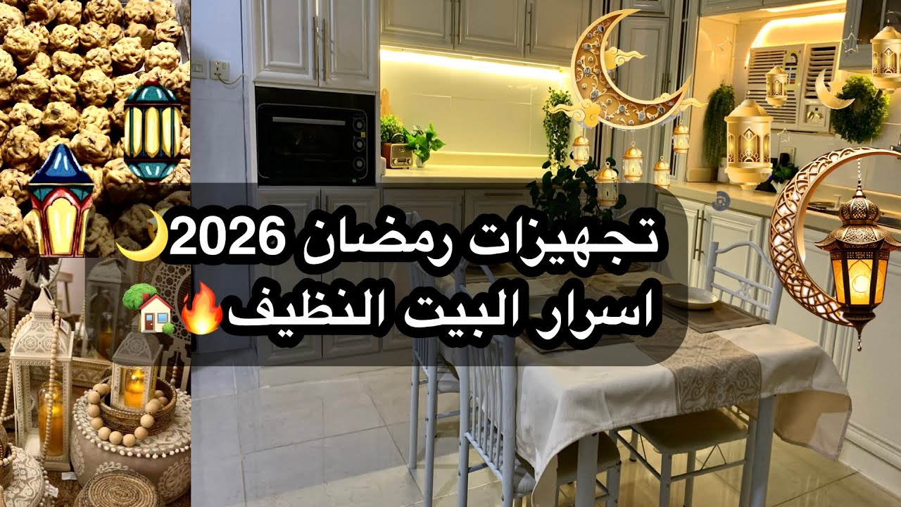 بعلمك سر لبيت نظيف دايم🔥ويغنيك عن الخادمه🤩|تجهيزات رمضان 2026 🌙