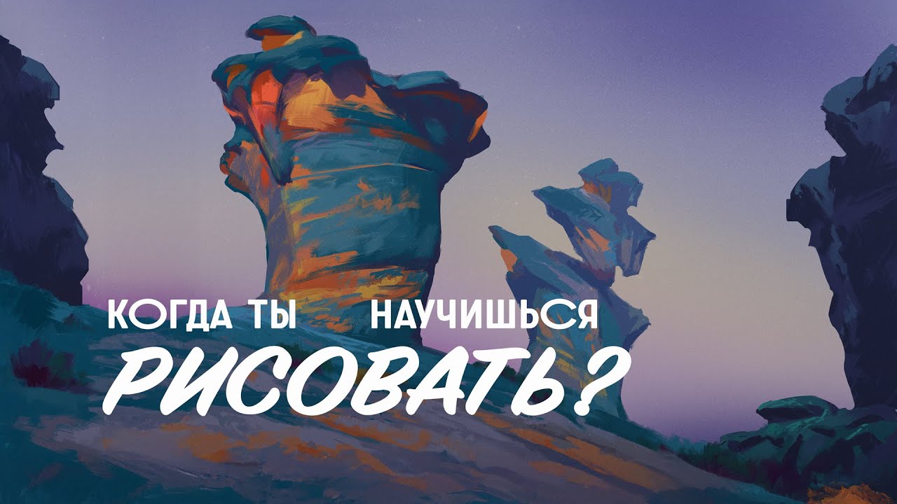 Когда я наконец научусь рисовать?