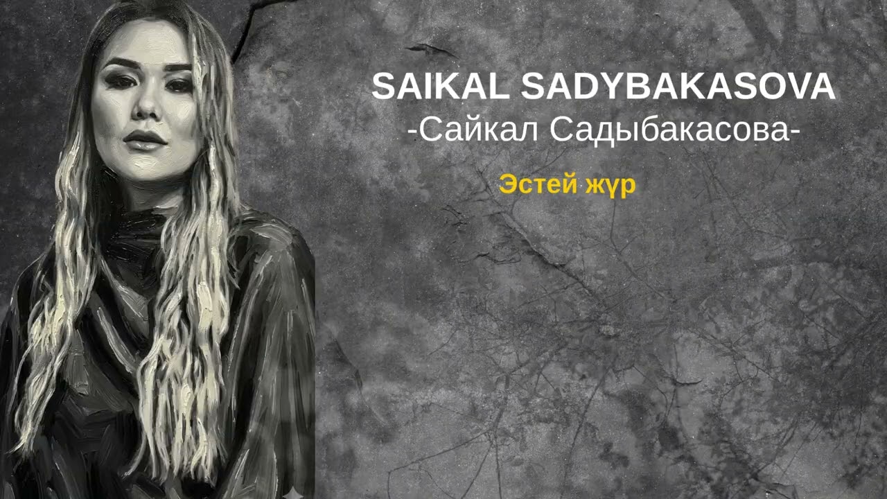 SAIKAL SADYBAKASOVA / Эстей жүр