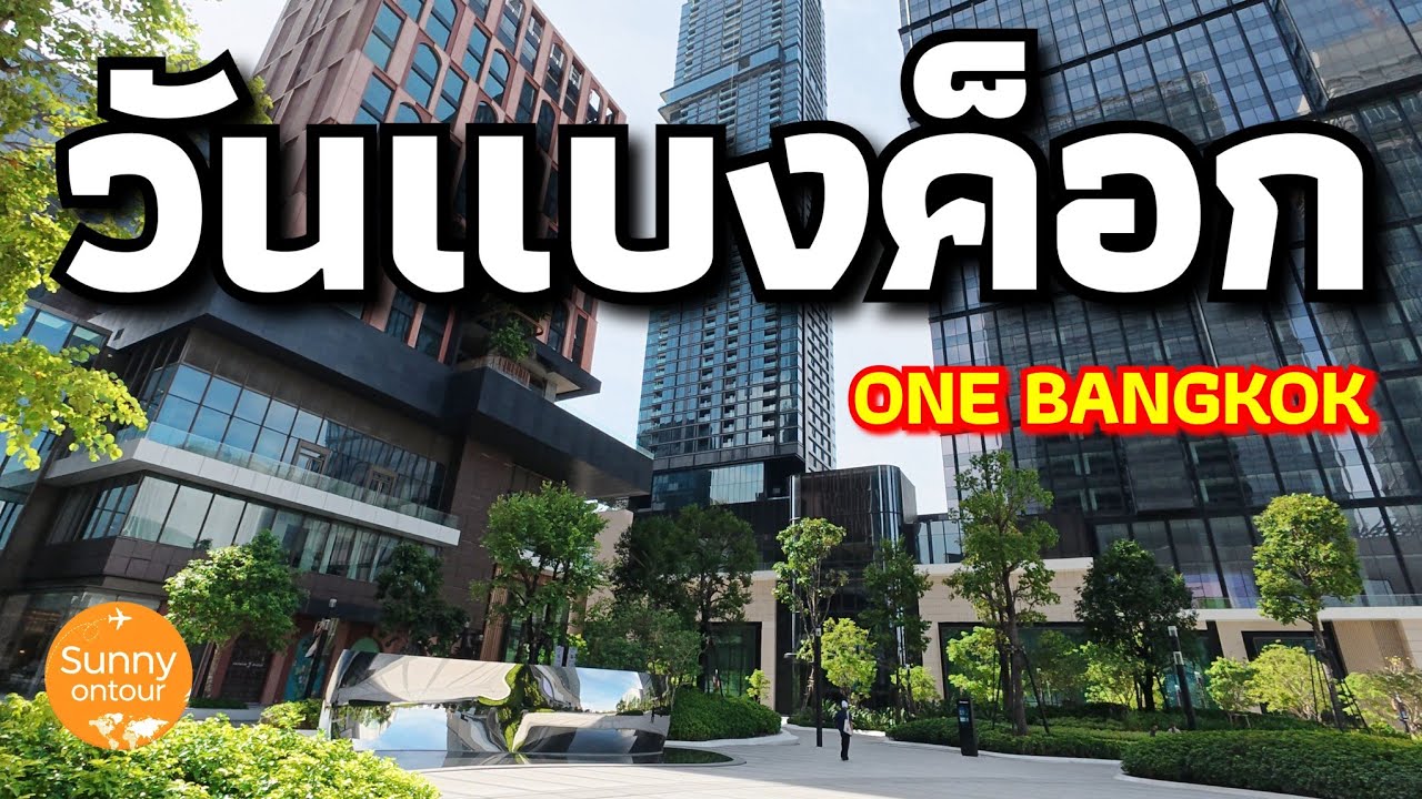 นั่ง​รถไฟฟ้า​ MRT ไปเดินเล่นห้างวันแบ​งค็อก​ ลุมพินี กรุงเทพ​ | MRT to One Bangkok​ | Sunny​ ontour​