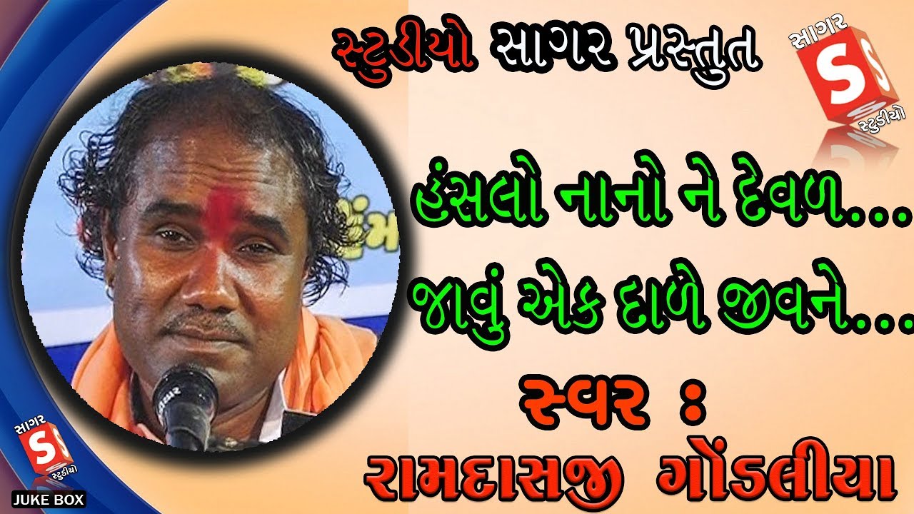 Ramdas Gondaliya - Super Bhajan - હંસલો નાનો ને દેવળ... | Hanslo Nano Ne Deval