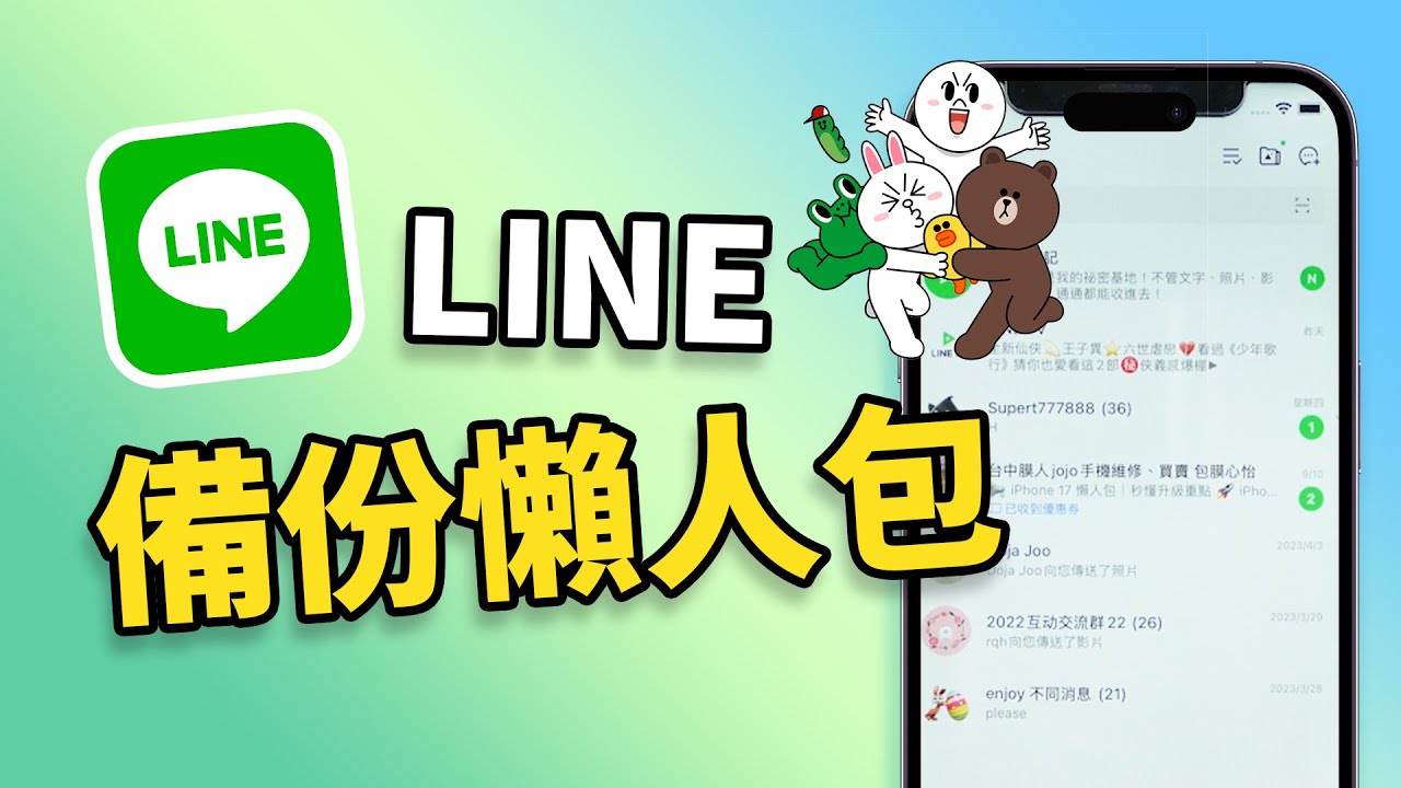 LINE 備份全攻略｜聊天紀錄不怕消失！換手機必看教學