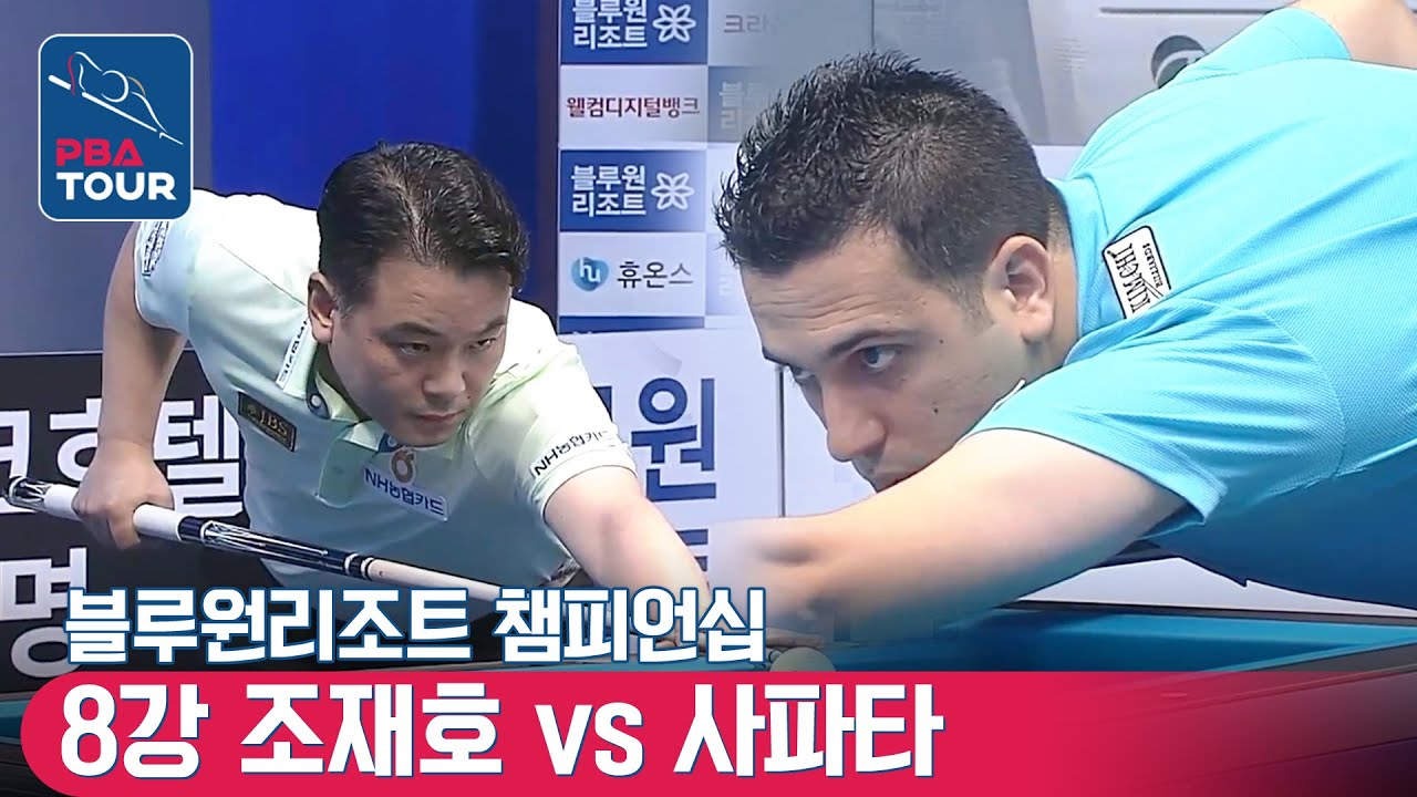 8강 🇰🇷조재호 vs 🇪🇸사파타 [PBA / 개막전 / 블루원리조트챔피언십]