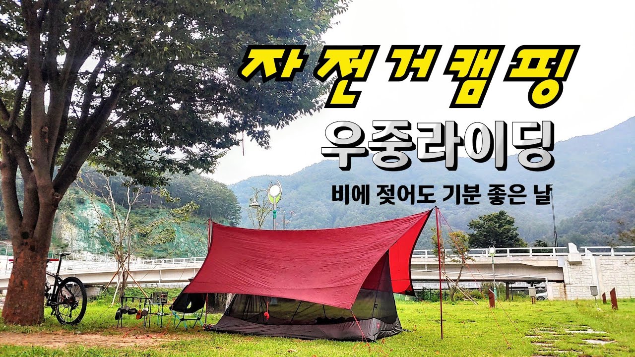 【자전거캠핑】바이크패킹/ 우중라이딩 / 성주 금수문화공원캠핑장 / 삼겹살에 갈치속젓 / 참치김치찌개