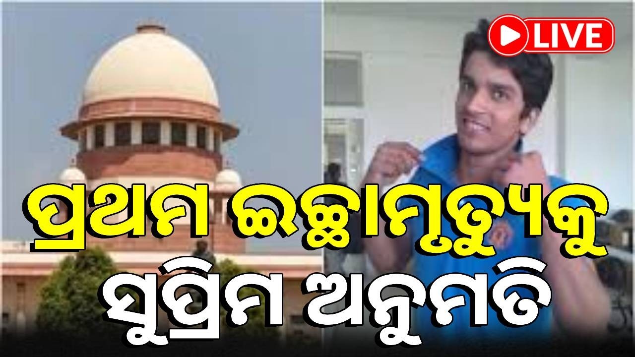 🔴LIVE : ଦେଶରେ  ପ୍ରଥମ 'ଇଚ୍ଛାମୃତ୍ୟୁ' ପାଇଁ  ଗାଜିଆବାଦର ହରୀଶ ରାଣାଙ୍କୁ ଅନୁମତି || Kalinga TV Digital