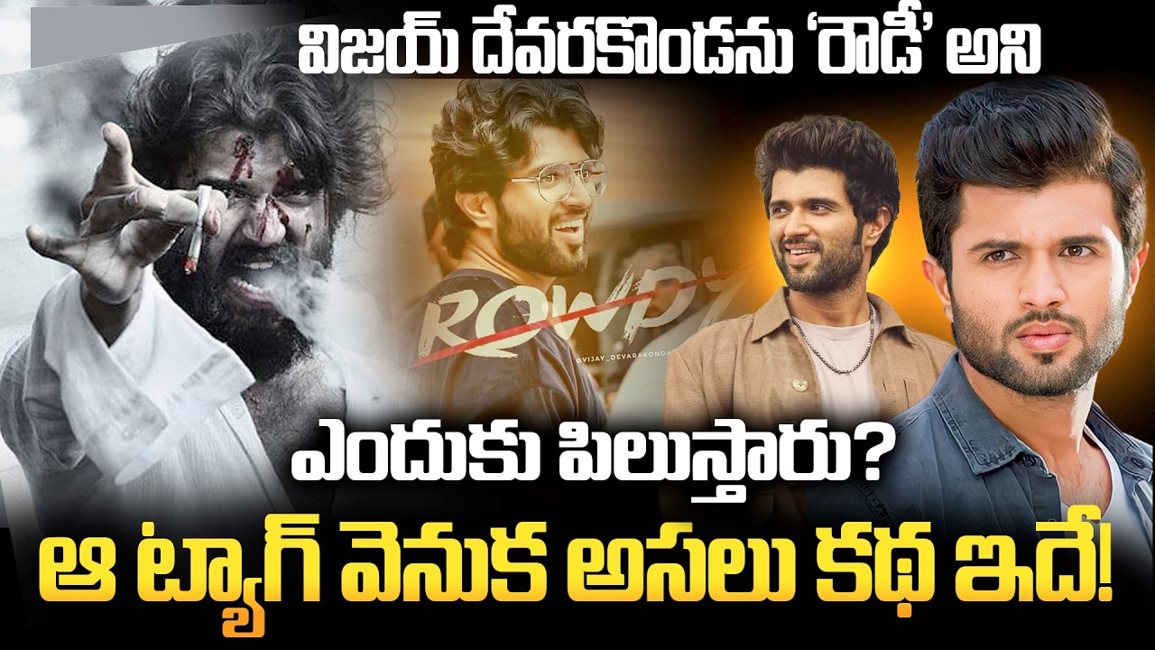 ‘రౌడీ' అని ఎందుకు పిలుస్తారు? | Vijay Devarakonda Reveals Reason Behind Rowdy Brand | GR VidhataNews
