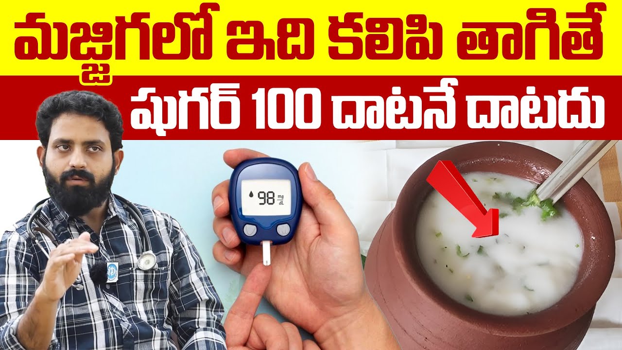 Dr.V Aditya Ranganath About మజ్జిగలో ఇది కలిపి తాగితే షుగర్ 100 దాటనే దాటదు Sugar Control Tips | iD