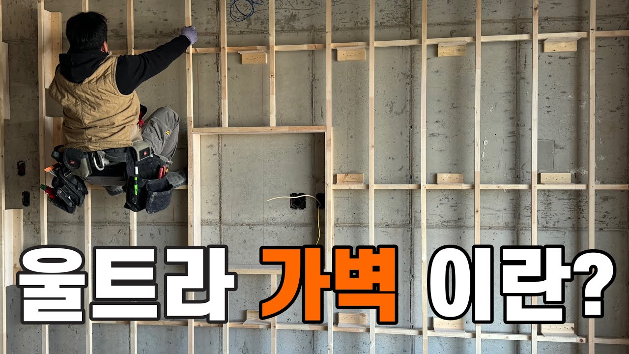 가벽 작업도 인테리어 디자인 따라 방법도 틀립니다! 특히나 중요한 점은??