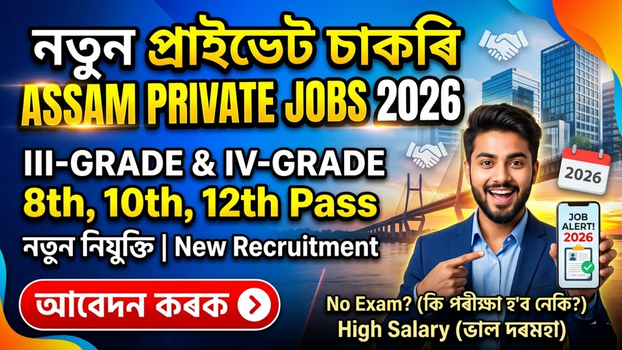 Private Jobs in Assam 2026 | III-Grade & IV-Grade Private Jobs | Online Apply 