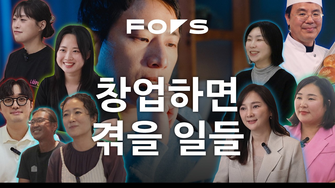 창업하면 이런 일을 겪습니다 | Focus On Startup.zip