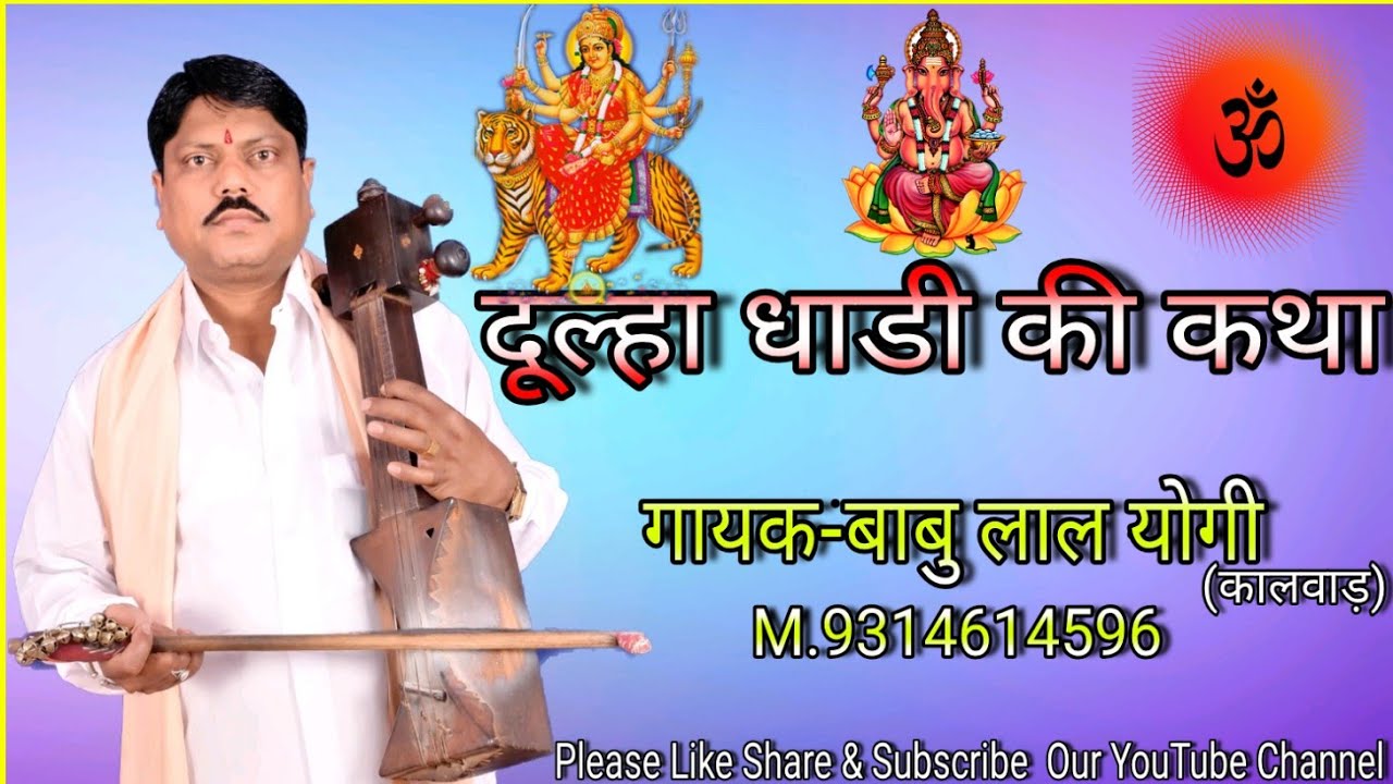 दूल्हा धाडी की कथा भाग-1| गायक-बाबु लाल योगी,सोनु योगी M.9314614596 Dhula Dhadi Ki Khata G.-Babu Lal