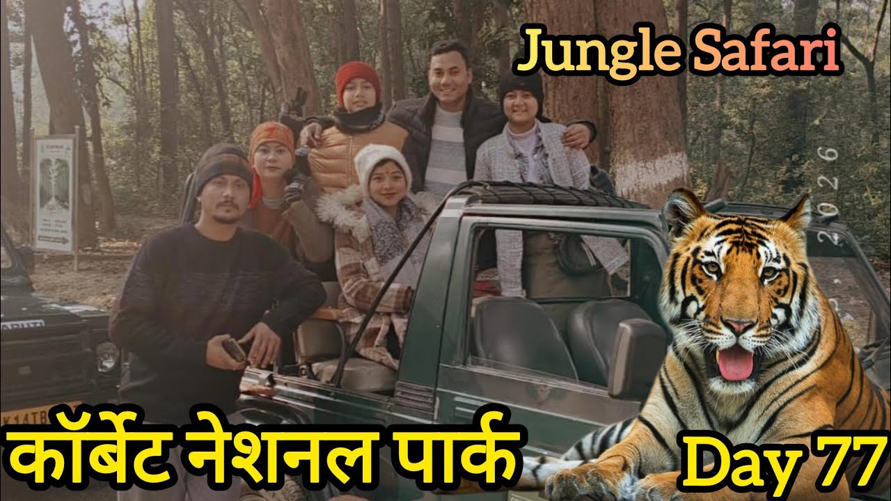 💁 आज गए हम कार्बेट नेशनल पार्क 💁 पहली बार करी जंगल सफारी 🌺 जो देखने गए वो नहीं मिला बल्कि कुछ और ही 