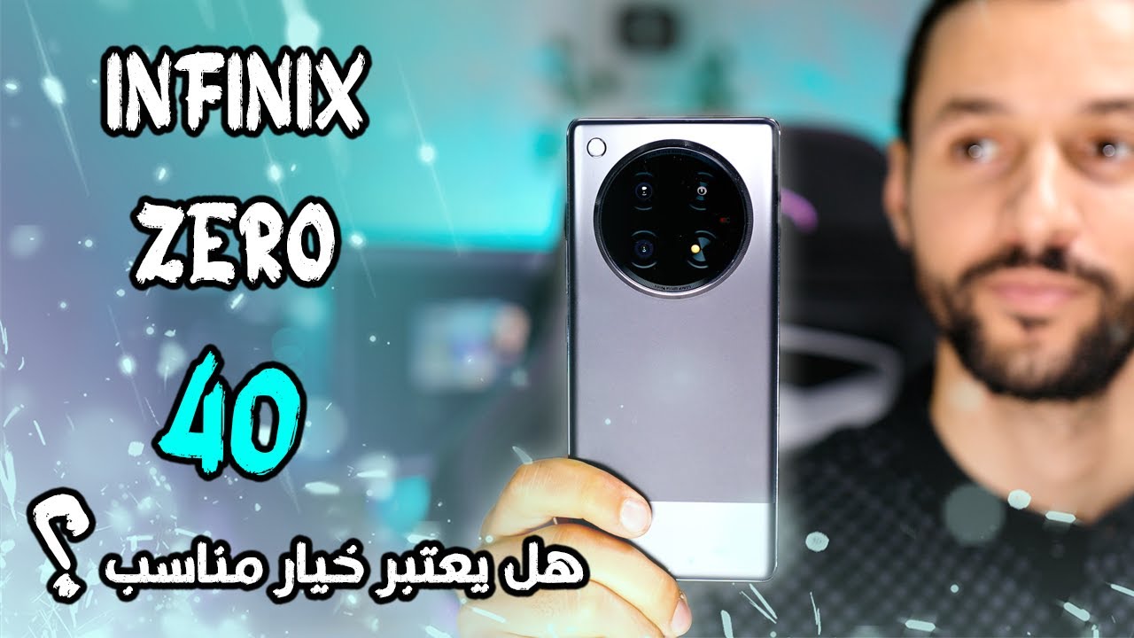 تجربتي مع انفنكس زيرو 40 INFINIX Zero | هل يعتبر مناسب او لا ؟