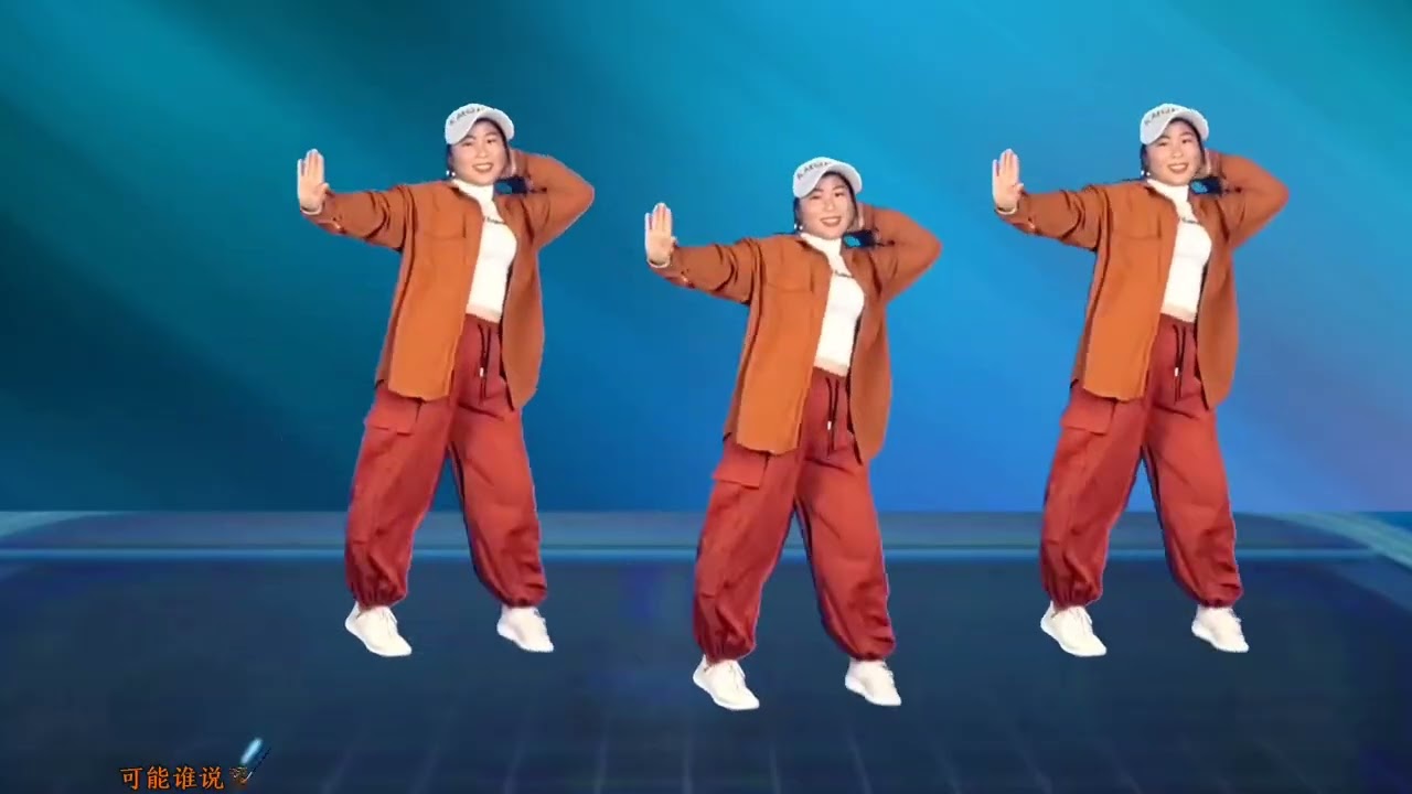 幽默广场舞《可能》简单时尚流行步子舞，好听好看