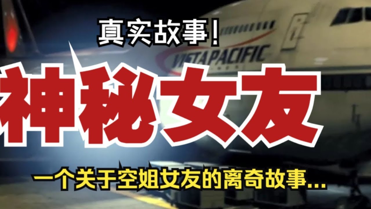 【真實故事】神秘女友：一個關於空姐女友的離奇故事...【殺豬刀詭實錄】聽書|有聲書|恐怖故事|睡前故事