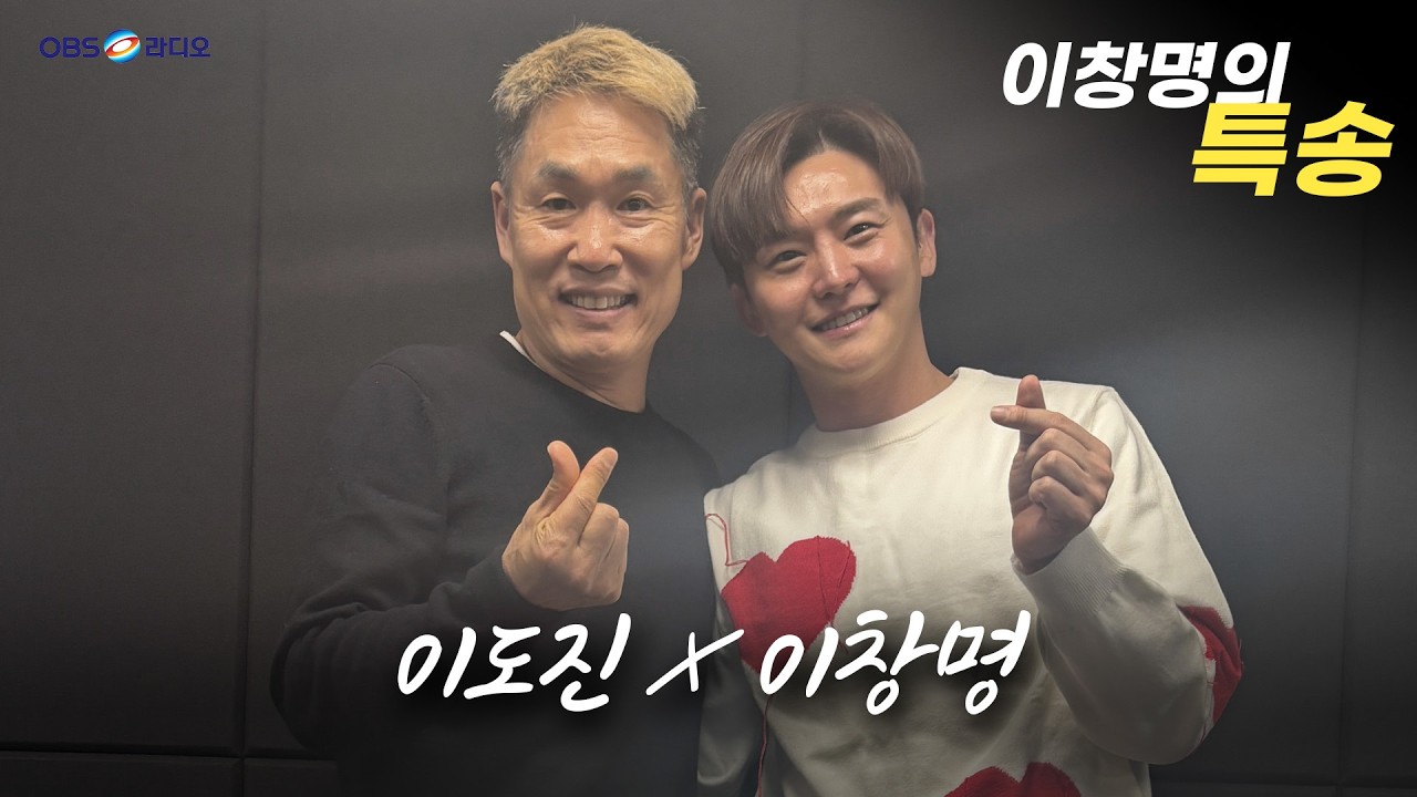 [이창명의 특송] 이도진 X 이창명