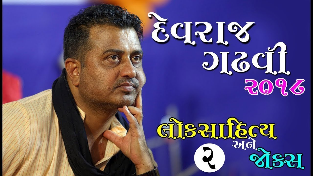 લોકસાહિત્ય & જોક્સ llDEVRAJ GADHAVI II દેવરાજ ગઢવી ll Lok Sahitya-2018 ll vol.02