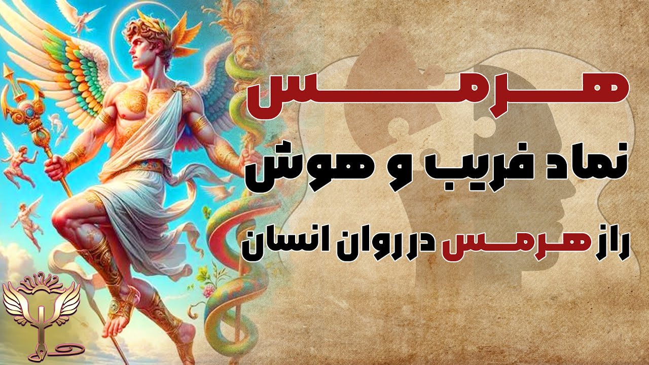 هرمس؛ خدای پیام‌رسان و نماد فریب و هوش 🔱📜 | راز کهن‌الگوی هرمس در روان انسان 🕊️⚡ (Hermes)