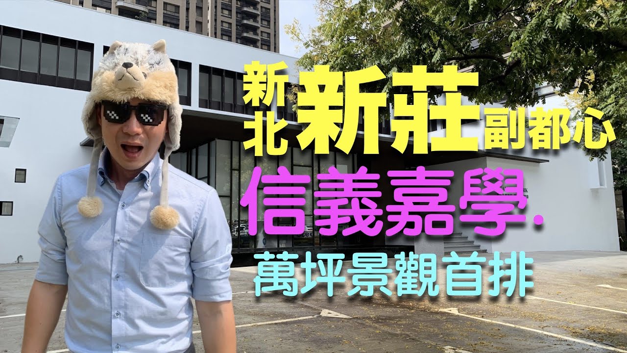 ║信義嘉學║新莊║重劃區║副都心║公園║捷運║新北市║房價║買房║住宅║環境║平面圖║景觀║規劃║預售屋║首購║故事║萬森