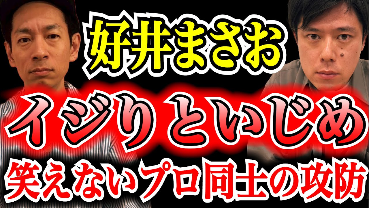 【好井まさお】「イジり」を装った、芸人社会の「いじめ笑い」。その境界線はどこにある？