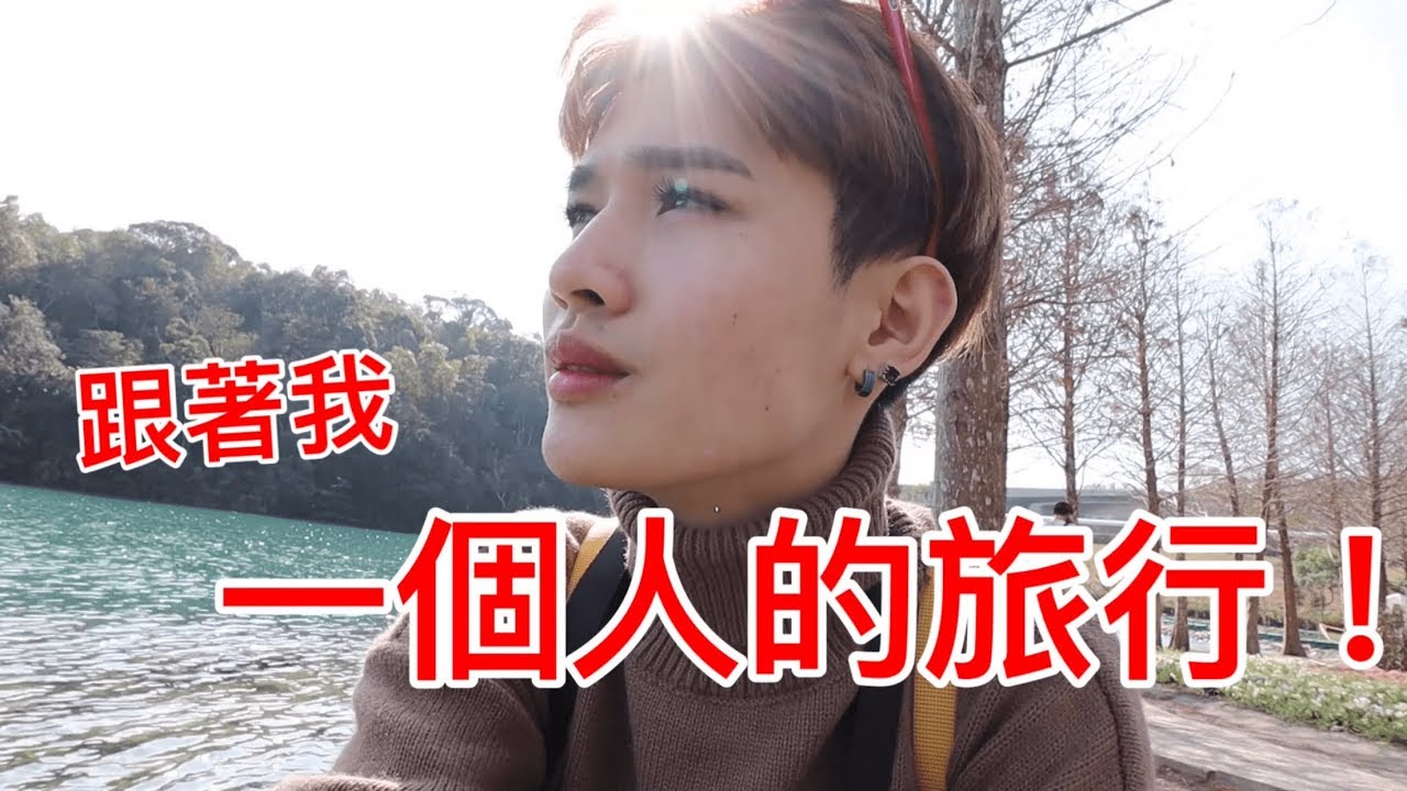 VLOG | 跟著我一個人旅行！！