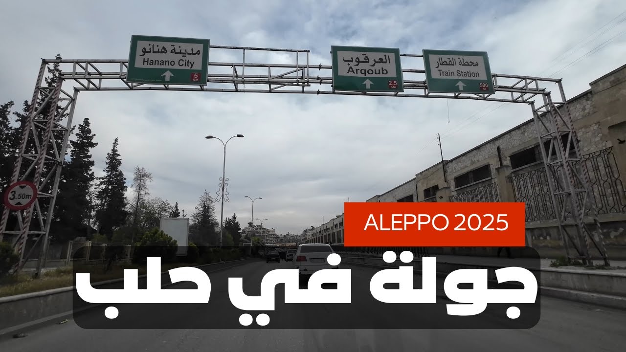 جولة في شوارع مدينة حلب 2025