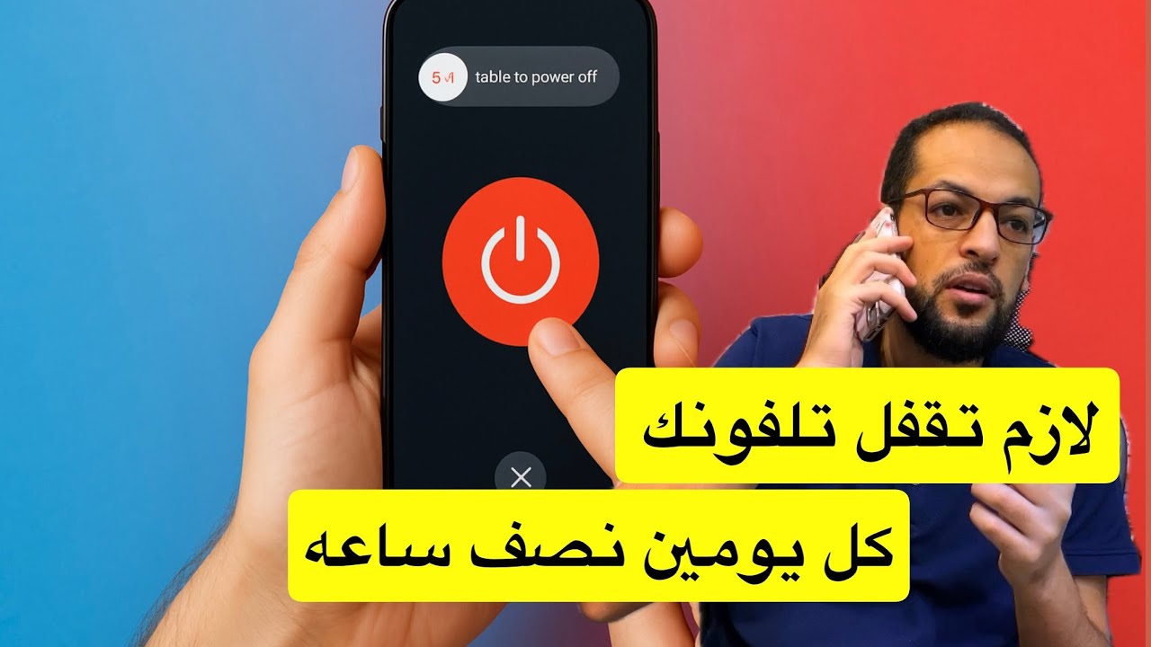 لازم تقفل تلفونك كل يومين نصف ساعة مفاجأة في تلفونك